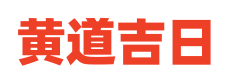 卜算黄历网